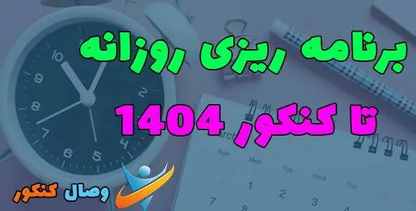 برنامه ریزی رایگان روزانه تا کنکور 1404