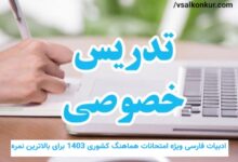 تدریس خصوصی و حضوری درس ادبیات فارسی در تهران و کرج