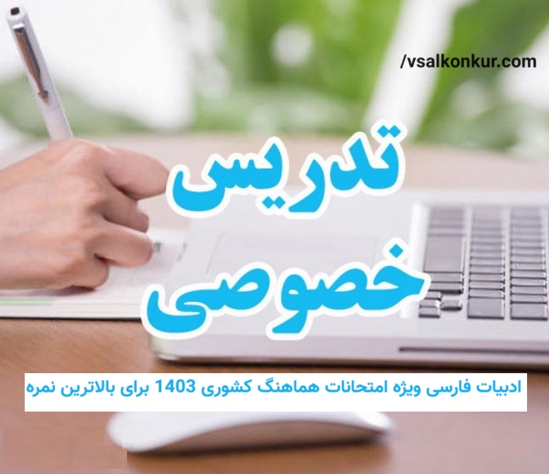 معلم خصوصی فارسی دهم یازدهم دوازدهم ویژه امتحانات نهایی 1403 