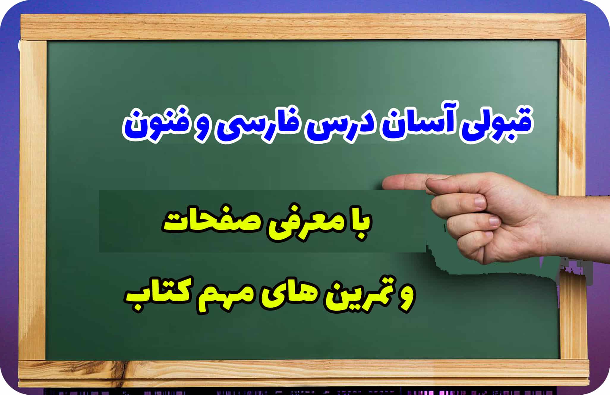 بهترین معلم خصوصی فارسی در تهران و کرج