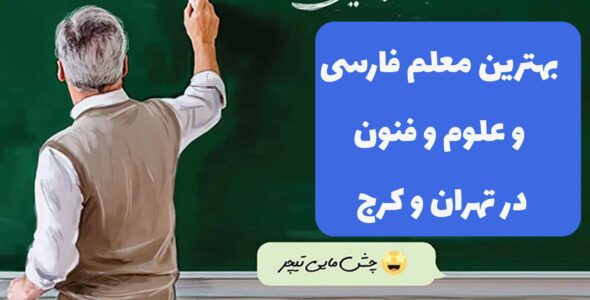 بهترین معلم فارسی در تهران و کرج