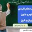 بهترین معلم فارسی در تهران و کرج