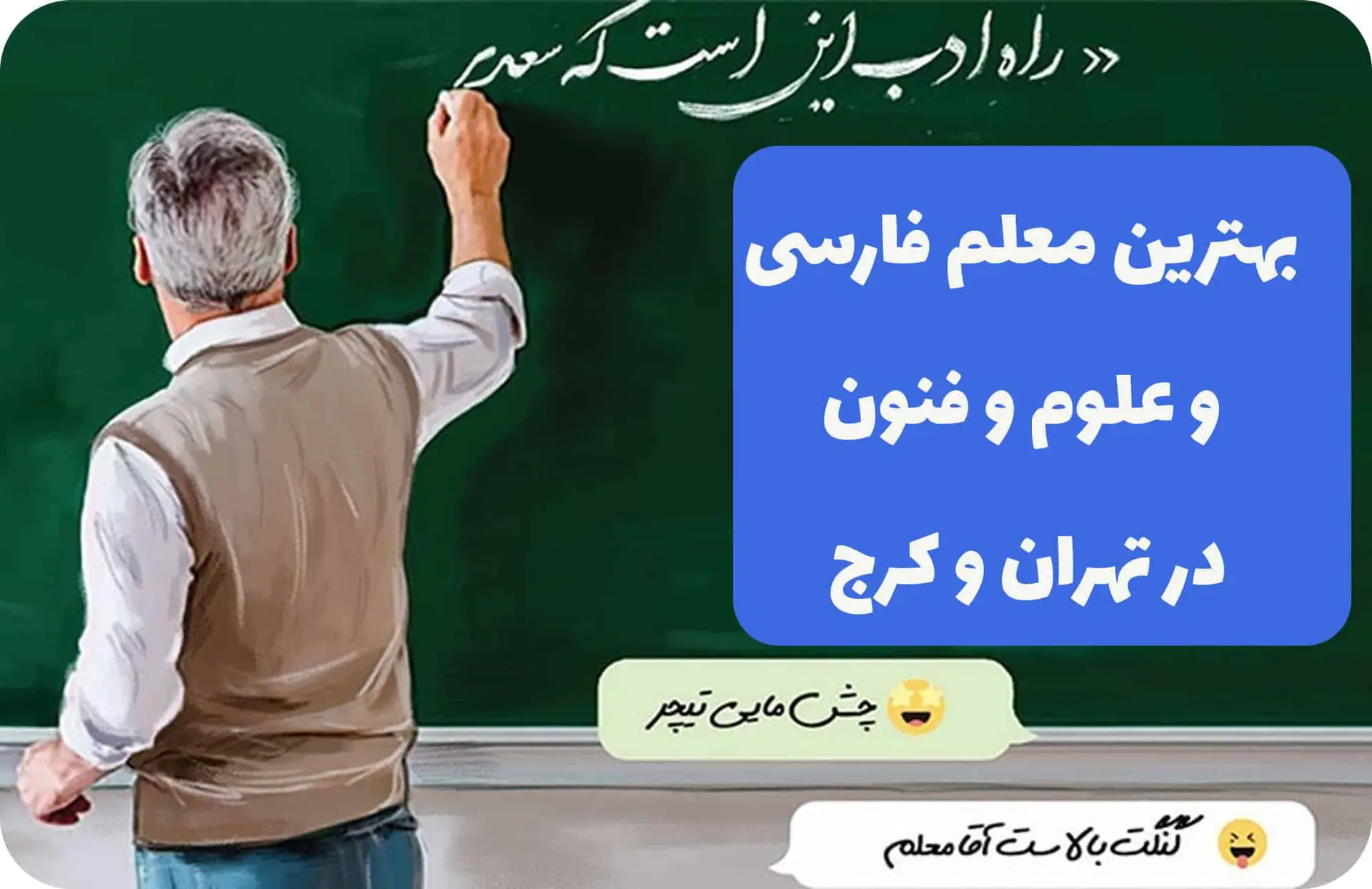 بهترین معلم فارسی در تهران و کرج