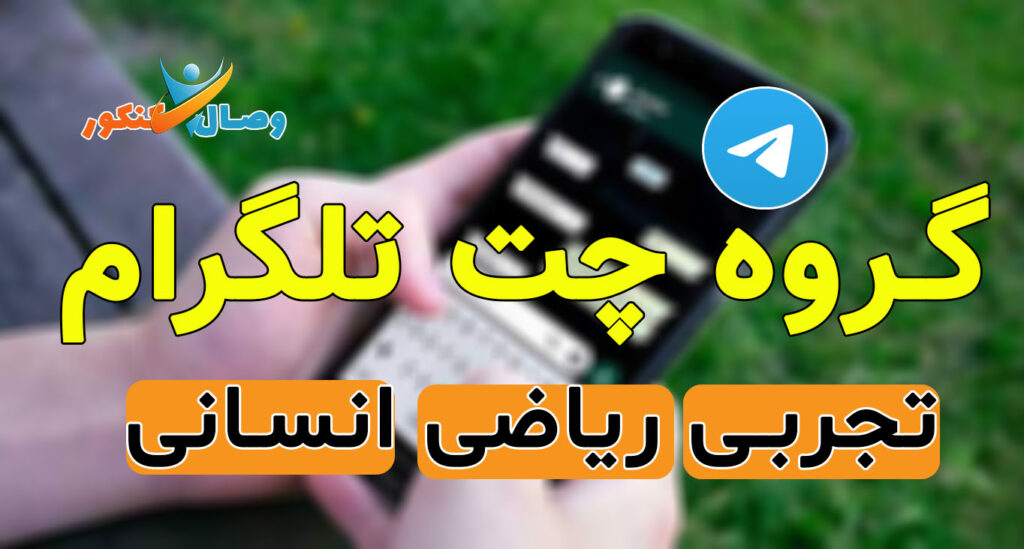 گروه تلگرام چت کنکوری ها