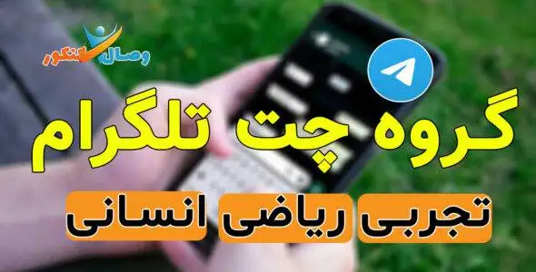 گروه تلگرام دانش آموزان تجربی