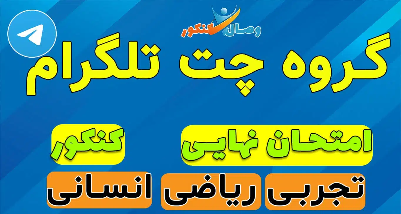 گروه تلگرام امتحان نهایی و چت کنکور 1404