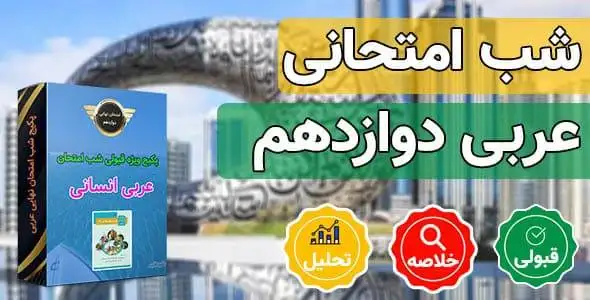 پکیج قبولی شب امتحانی عربی دوازدهم انسانی