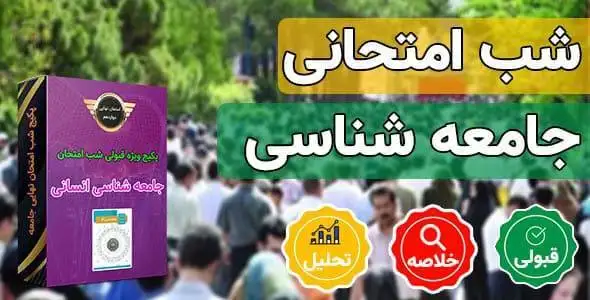 پکیج قبولی شب امتحانی جامعه شناسی دوازدهم انسانی