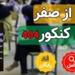 دوره شروع از صفر کنکور 1404