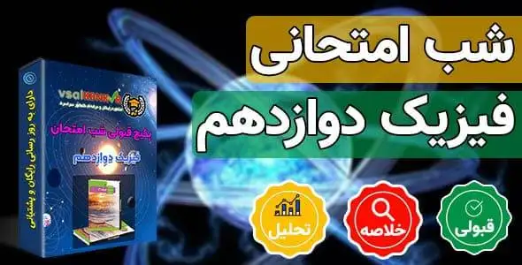 پکیج قبولی شب امتحانی فیزیک دوازدهم تجربی