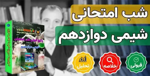 پکیج قبولی شب امتحانی شیمی دوازدهم تجربی