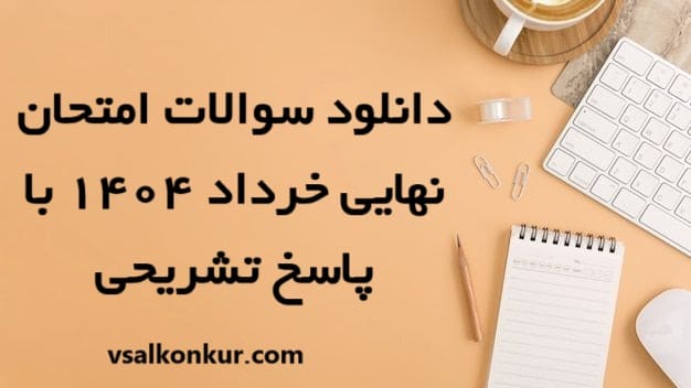 سوالات امتحان نهایی خرداد 1404 با پاسخ تشریحی