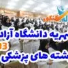 شهریه های دانشگاه آزاد و پردیس خودگردان در رشته پزشکی