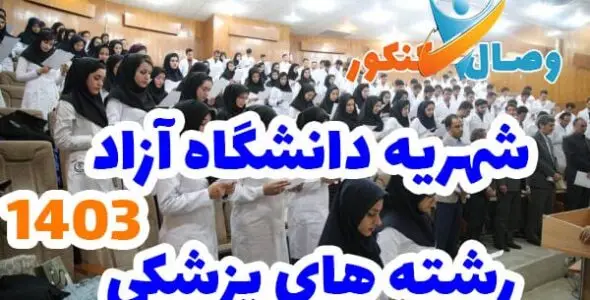 شهریه های دانشگاه آزاد و پردیس خودگردان در رشته پزشکی