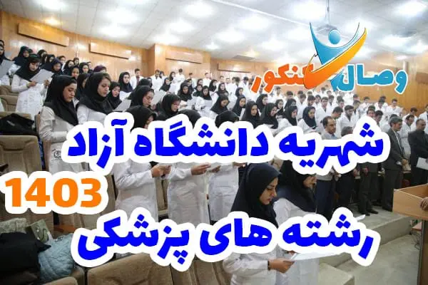 شهریه های دانشگاه آزاد و پردیس خودگردان در رشته پزشکی