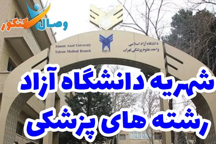 شهریه پزشکی دانشگاه آزاد و پردیس در سال 1403