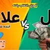 در انتخاب رشته علاقه مهم تره یا پول؟