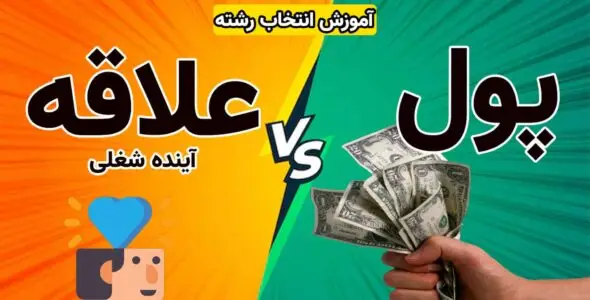 در انتخاب رشته علاقه مهم تره یا پول؟