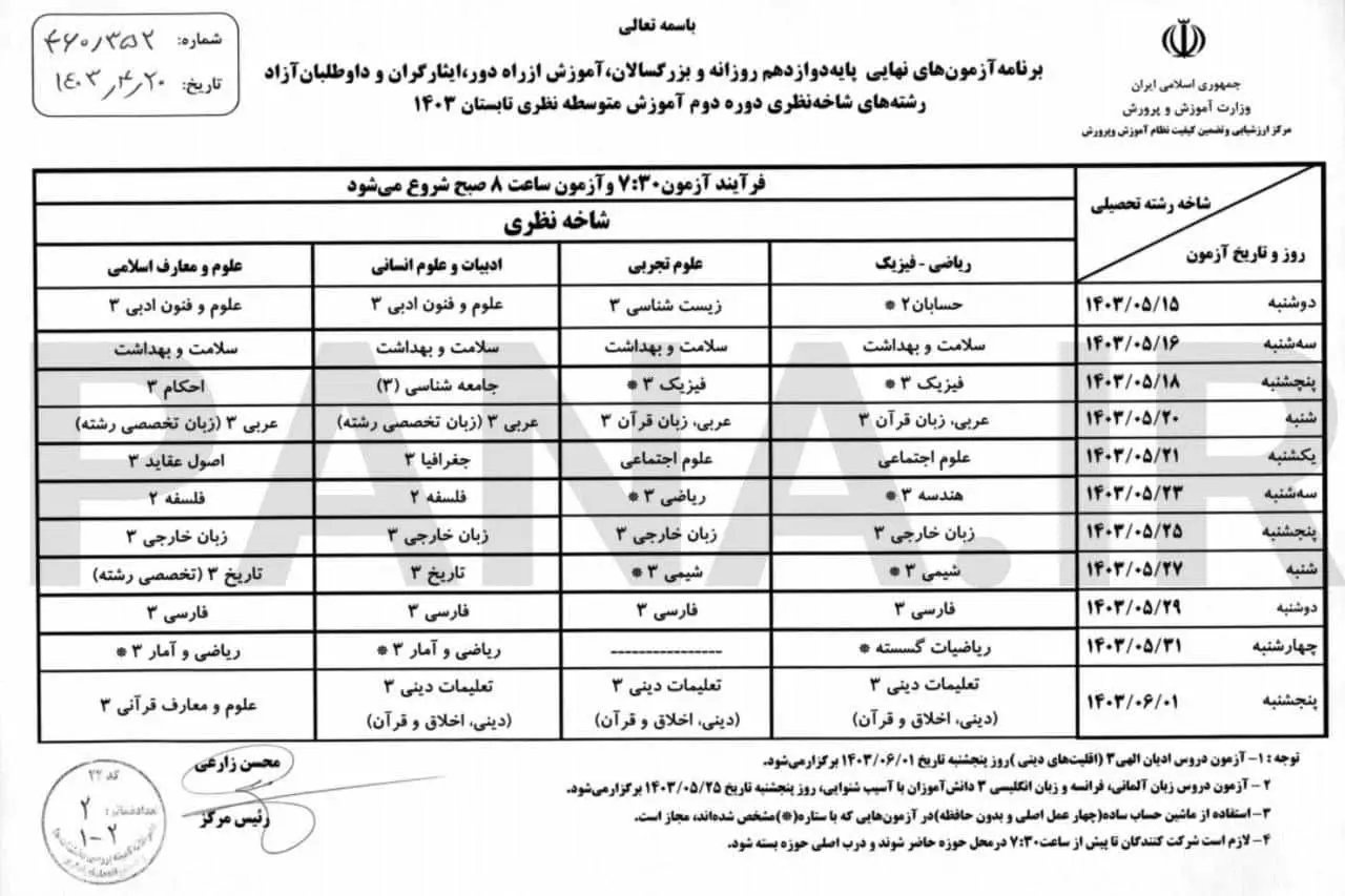 برنامه امتحانات نهایی مرداد