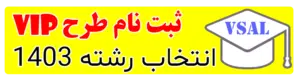 مشاوره انتخاب رشته تلفنی رایگان