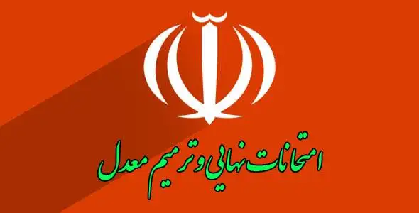 کامل ترین مقاله ها و اخبار امتحانات نهایی