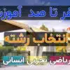 مشاوره رایگان انتخاب رشته