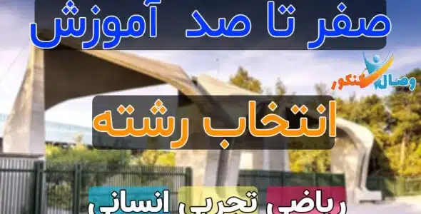 مشاوره رایگان انتخاب رشته