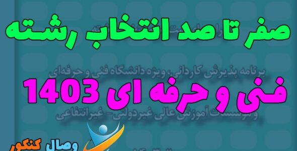 انتخاب رشته فنی و حرفه ای 1403