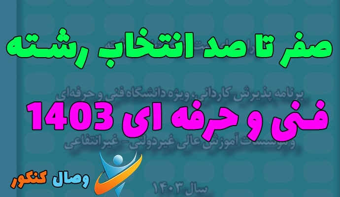 انتخاب رشته فنی و حرفه ای 1403