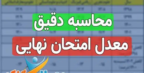 محاسبه معدل امتحان نهایی خرداد دوازدهم