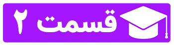 علاقه در انتخاب رشته چقدر مهم است؟ 1403