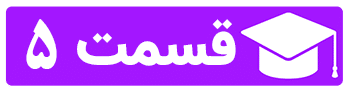 qesmat 5 4