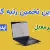 بهترین تخمین رتبه کنکور 1403