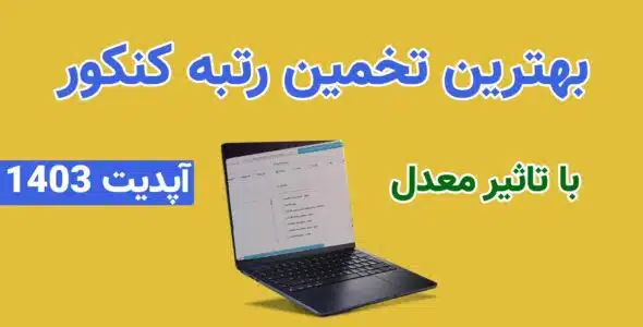 بهترین تخمین رتبه کنکور 1403