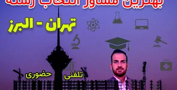 بهترین مشاور انتخاب رشته در تهران و کرج