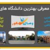 معرفی بهترین دانشگاه های ایران 2024