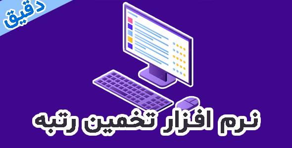 نرم افزار تخمین رتبه بر اساس کارنامه های سنجش