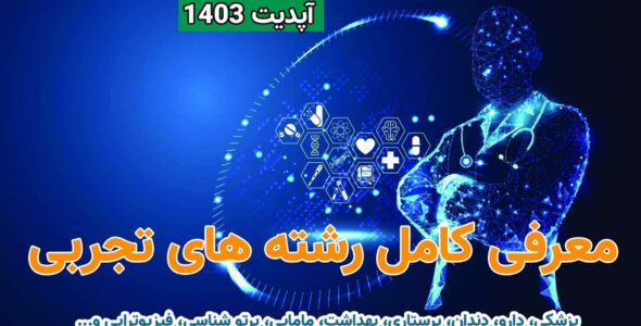 رشته های پزشکی و درامد ان ها