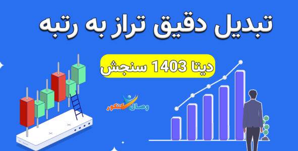 با این تراز رتبه م چند میشه؟