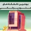 بهترین دانشگاه علوم پزشکی کدومه؟