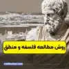 روش مطالعه فلسفه