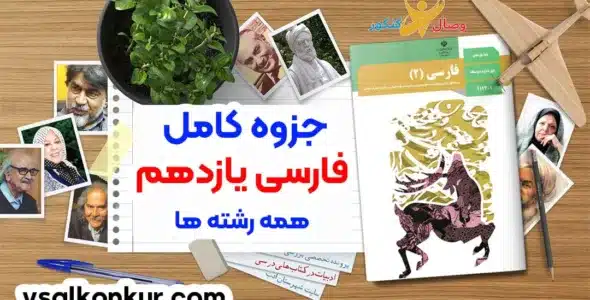 فارسی یازدهم