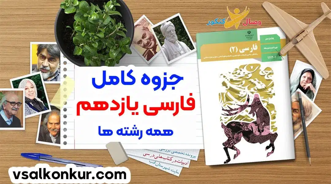 فارسی یازدهم