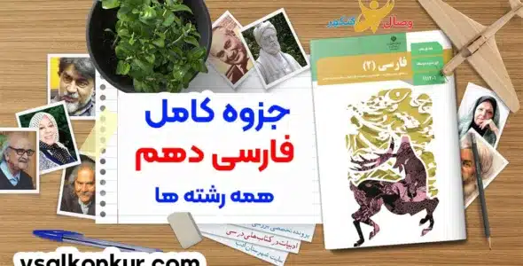 بهترین جزوه فارسی دهم