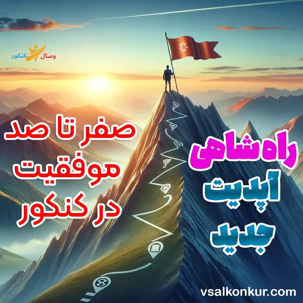 راه شاهی کنکور 1404