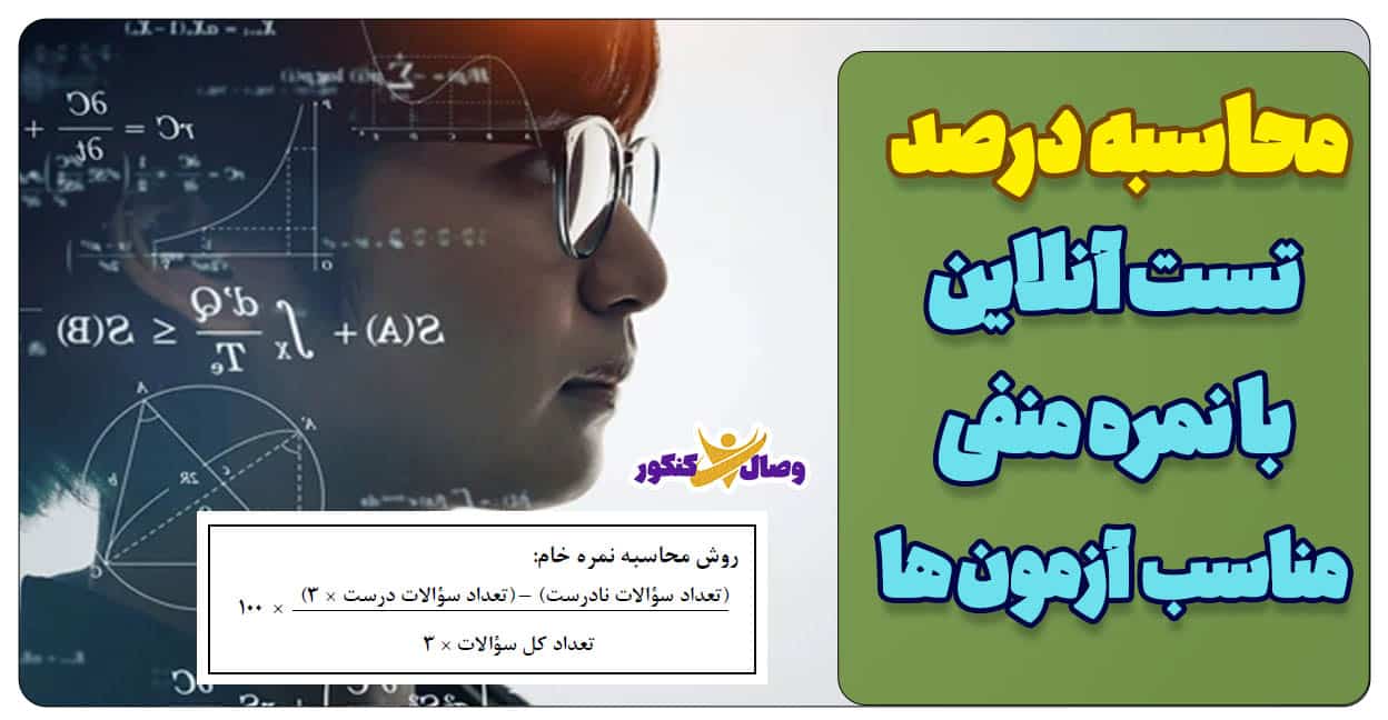 محاسبه درصد تست آنلاین با نمره منفی - با یک کلیک فوری