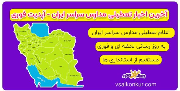 اخبار تعطیلی مدارس سراسر ایران فوری و لحظه ای