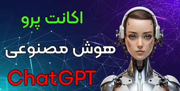 خرید اکانت چت جی پی تی