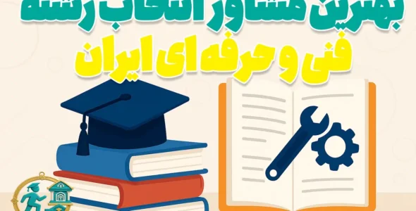 بهترین مشاور انتخاب رشته فنی و حرفه ای ایران