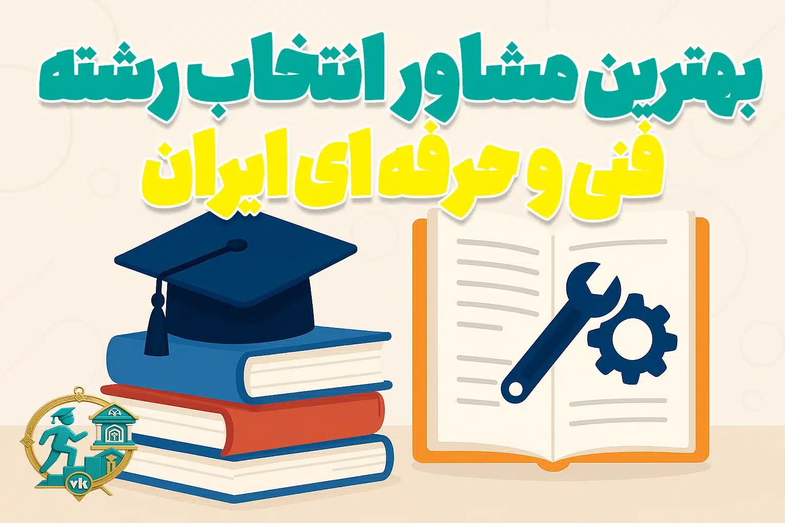 بهترین مشاور انتخاب رشته فنی و حرفه ای ایران
